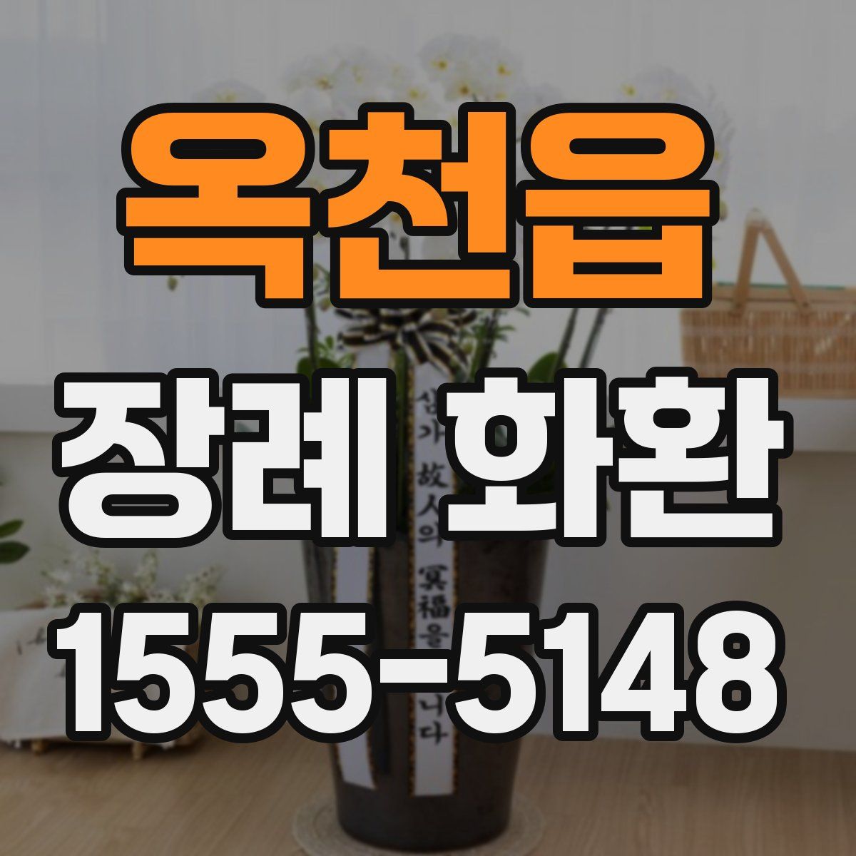 옥천읍 장례 화환