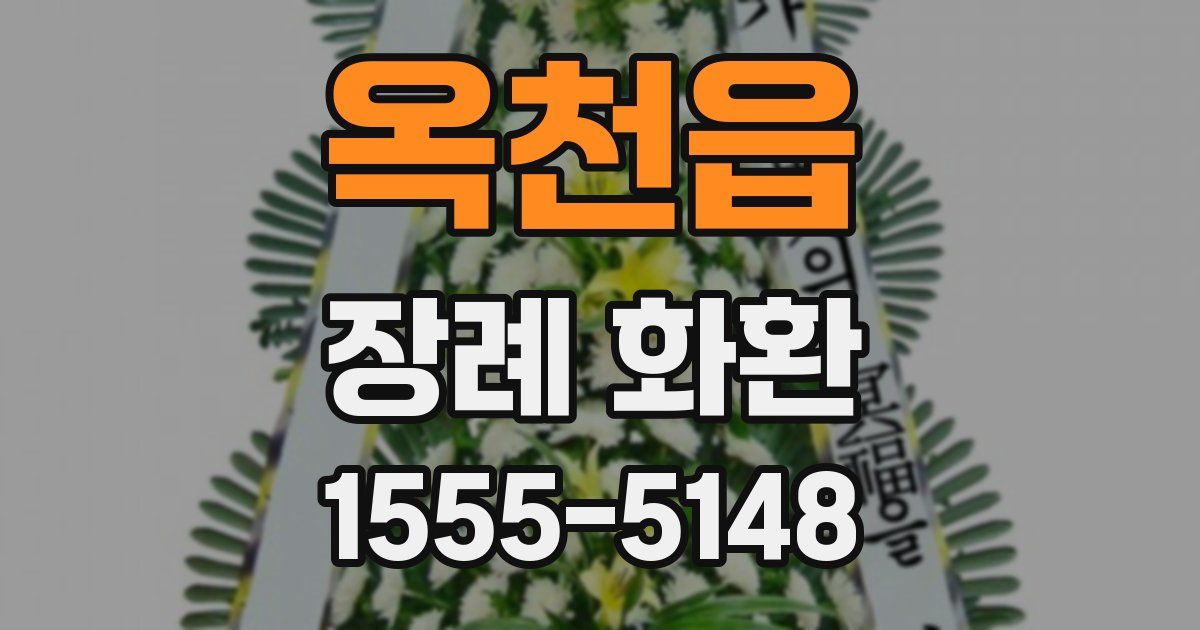옥천읍 장례 화환