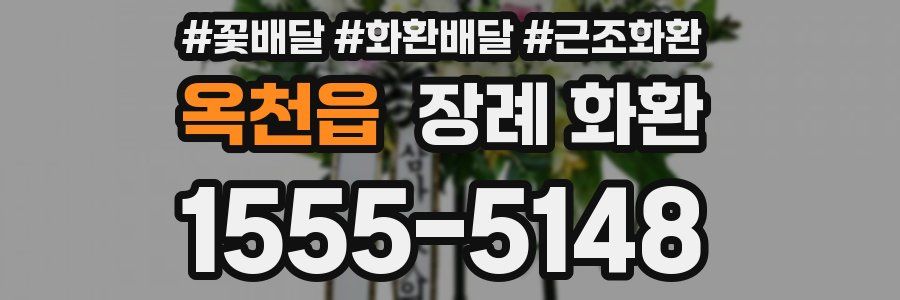 옥천읍 장례 화환