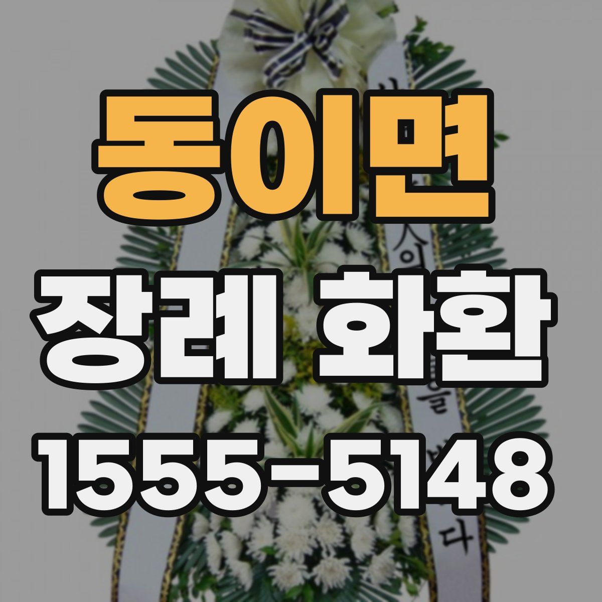 동이면 장례 화환