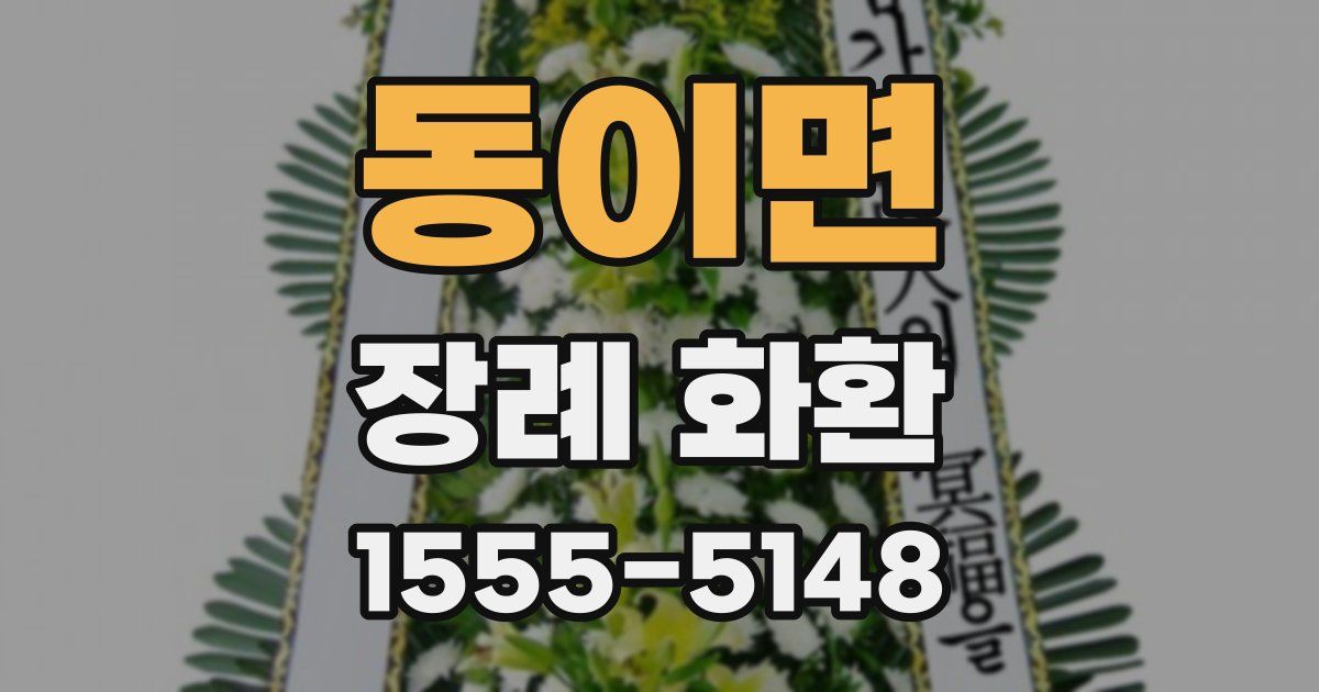동이면 장례 화환