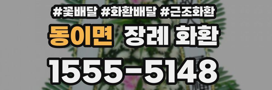 동이면 장례 화환