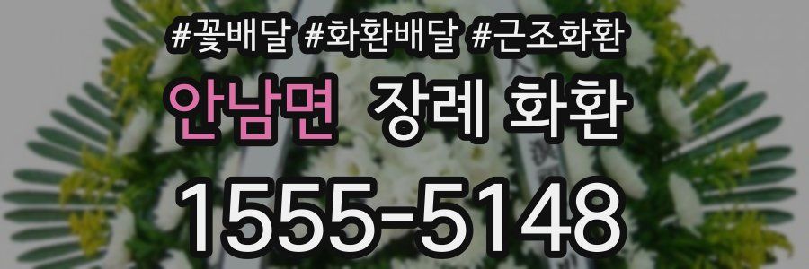 안남면 장례 화환