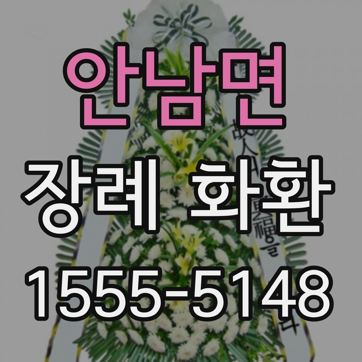 안남면 장례 화환