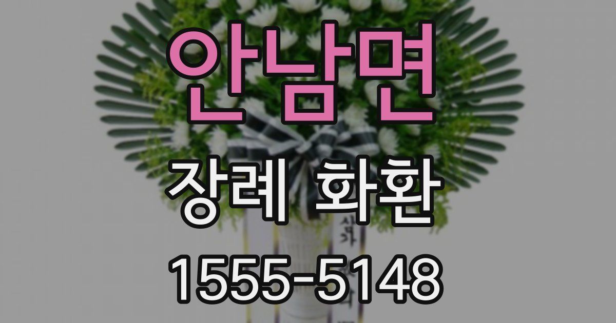 안남면 장례 화환