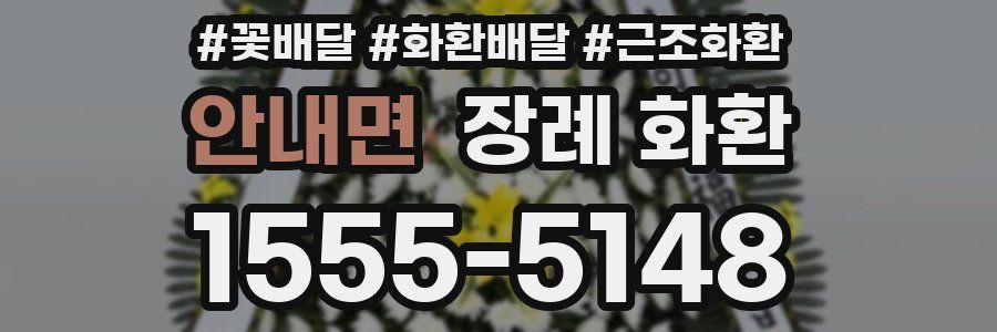 안내면 장례 화환