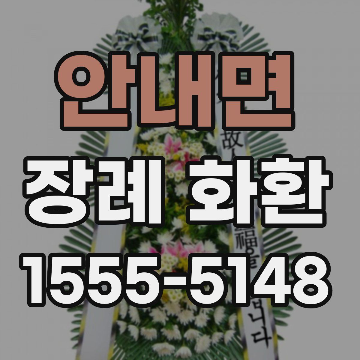 안내면 장례 화환