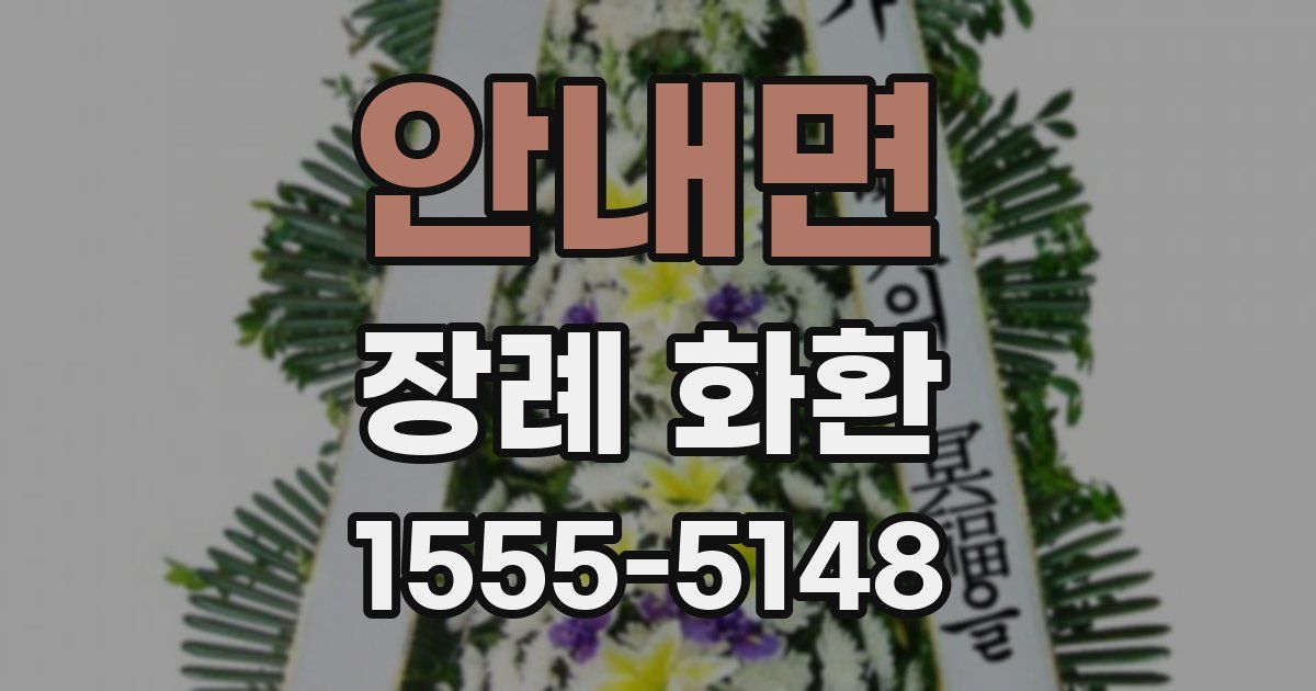안내면 장례 화환