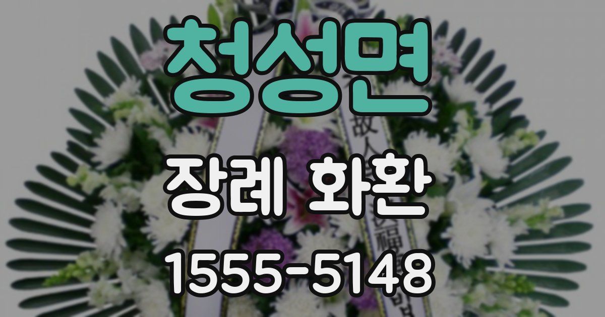 청성면 장례 화환