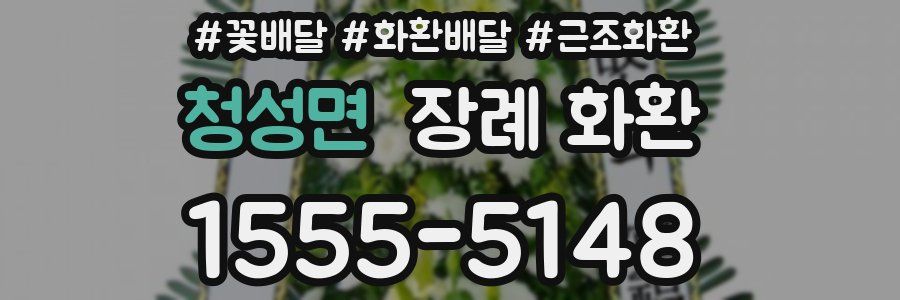 청성면 장례 화환