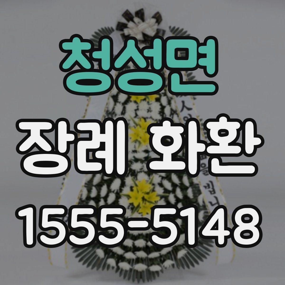 청성면 장례 화환