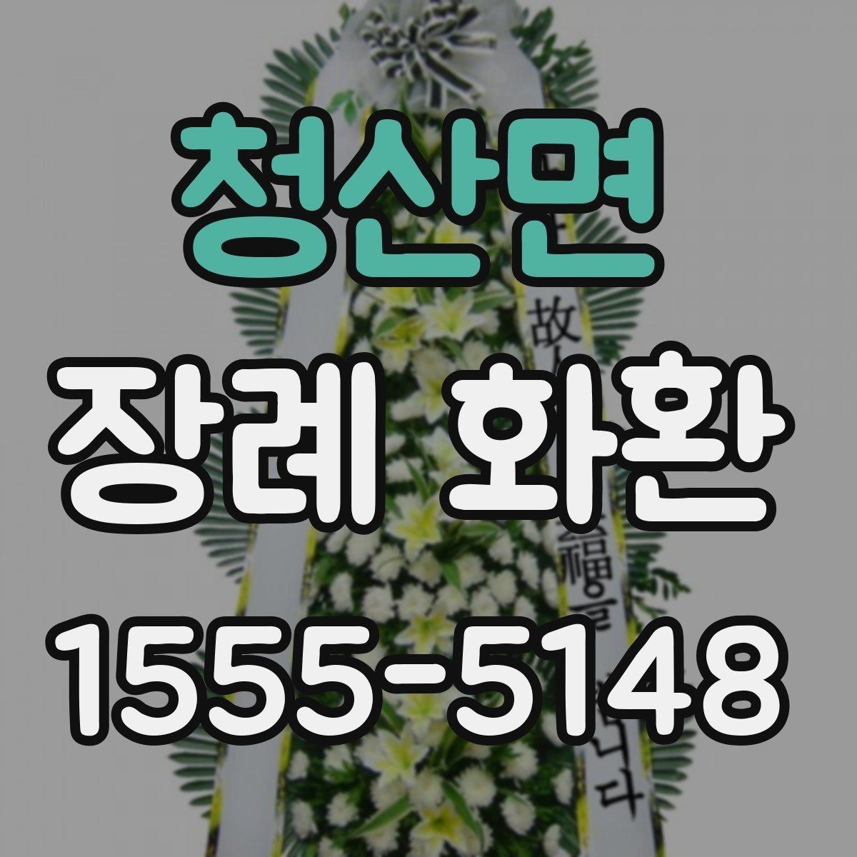 청산면 장례 화환 장례식장별 전달 방식 이해하기