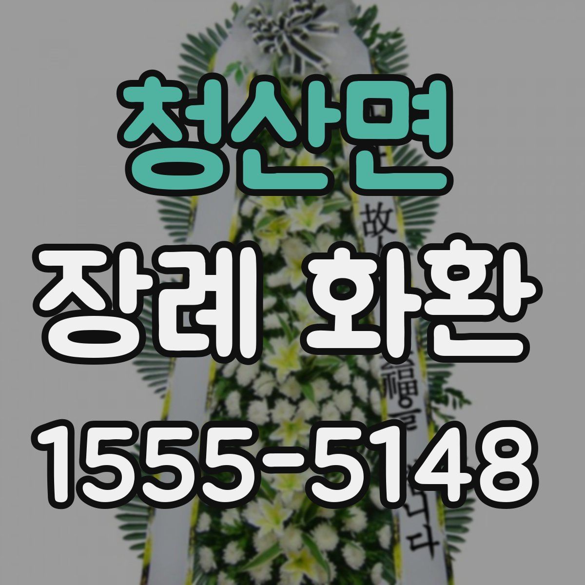 청산면 장례 화환