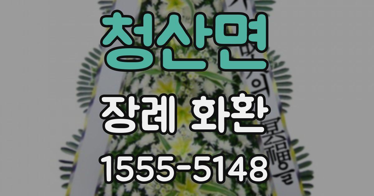 청산면 장례 화환