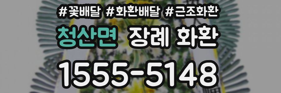청산면 장례 화환