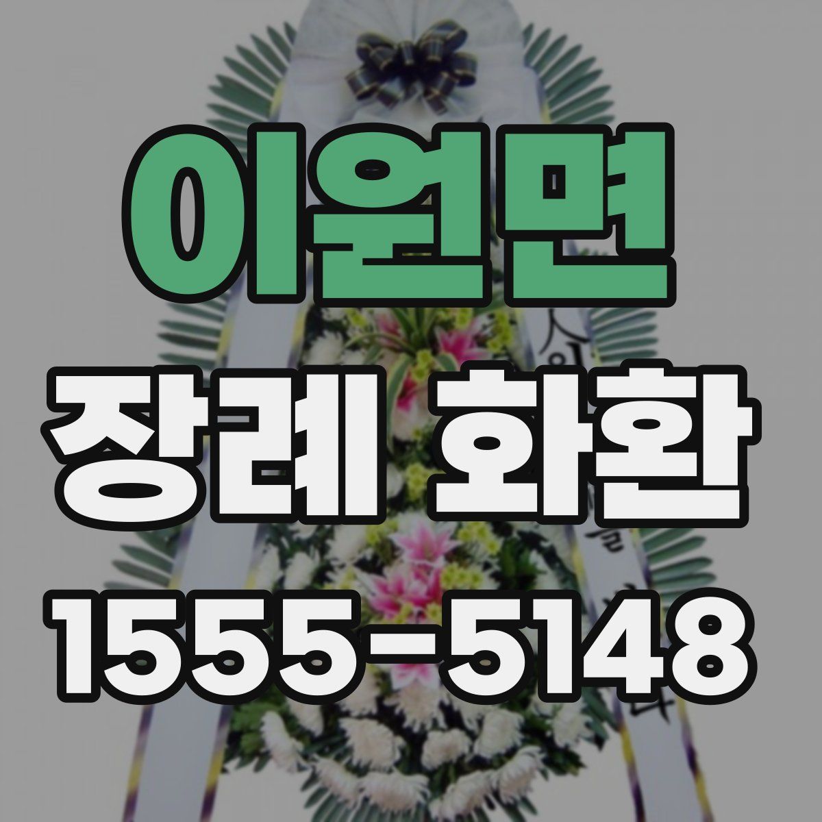 이원면 장례 화환
