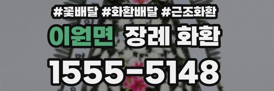 이원면 장례 화환