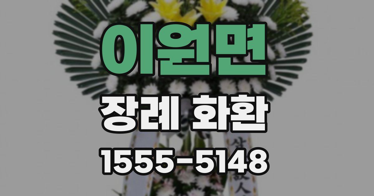 이원면 장례 화환