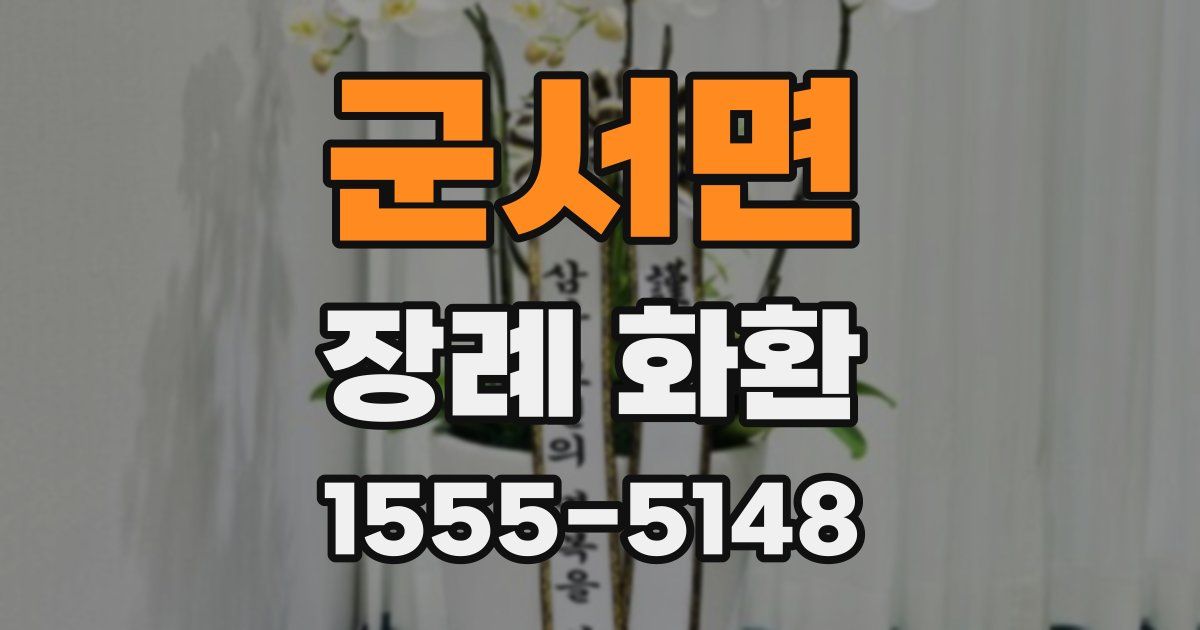군서면 장례 화환