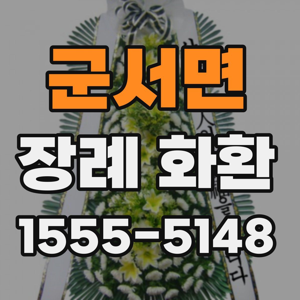 군서면 장례 화환