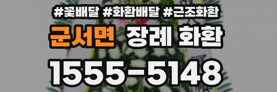 군서면 장례 화환