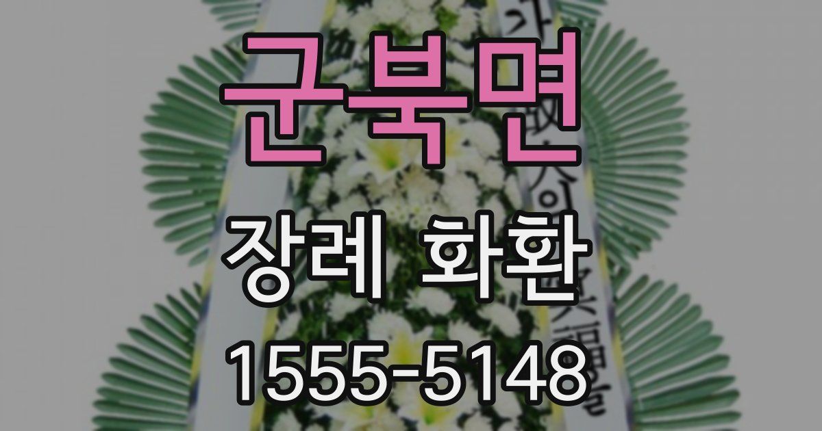 군북면 장례 화환