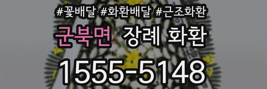 군북면 장례 화환