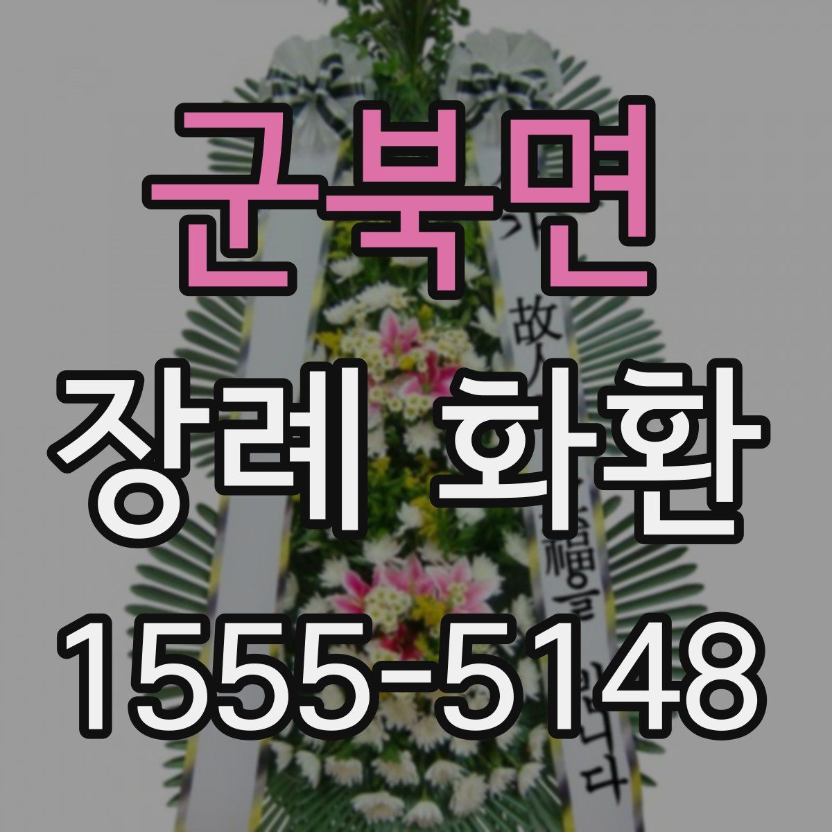 군북면 장례 화환