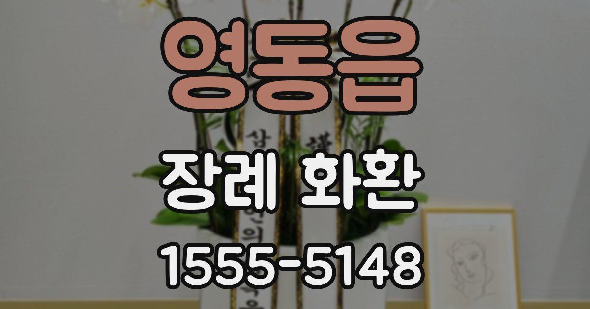영동읍 장례 화환