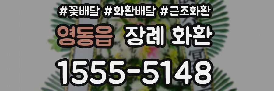 영동읍 장례 화환