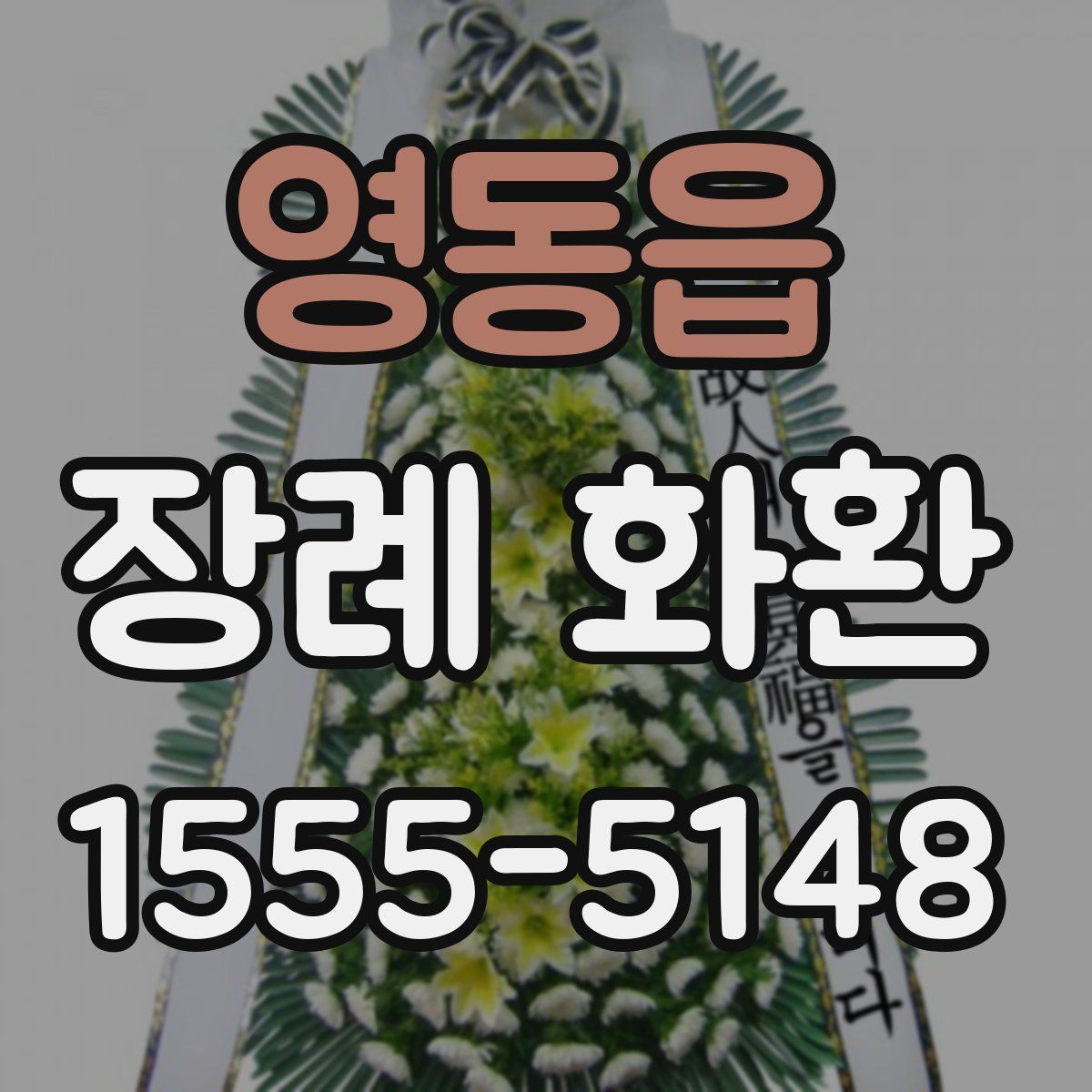 영동읍 장례 화환