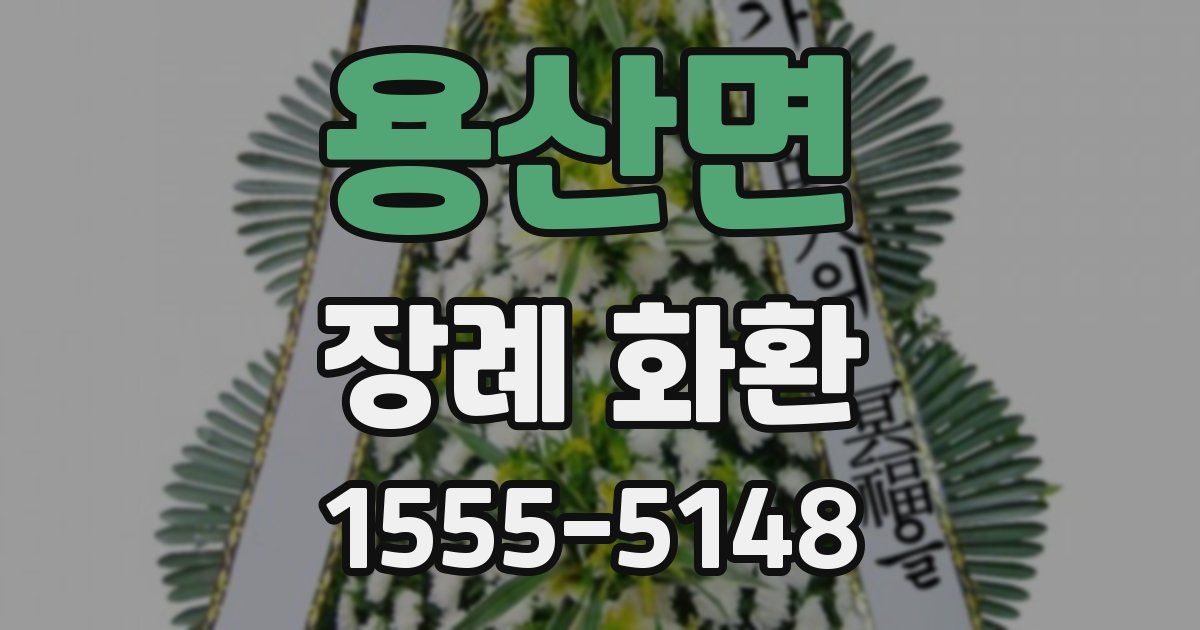용산면 장례 화환