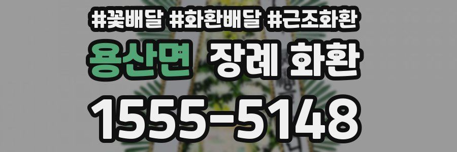 용산면 장례 화환