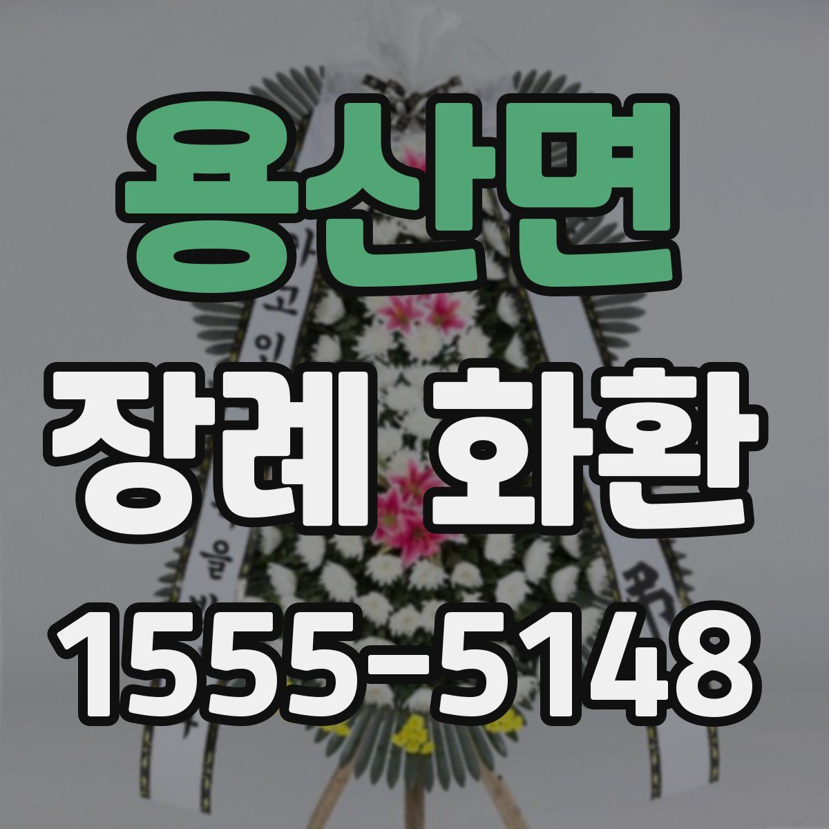 용산면 장례 화환