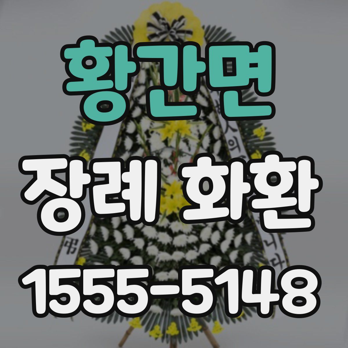 황간면 장례 화환