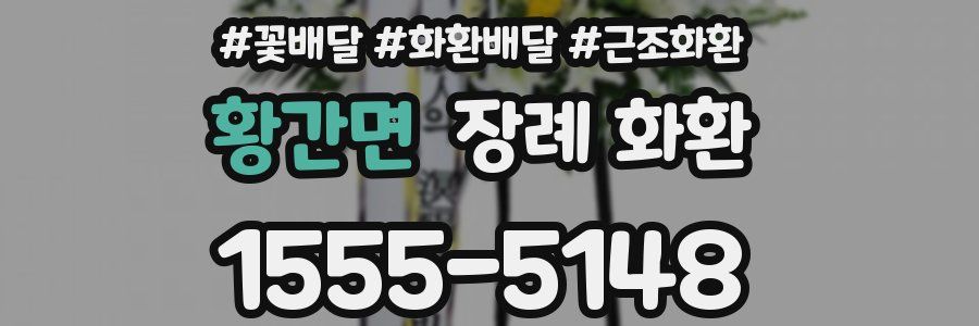 황간면 장례 화환