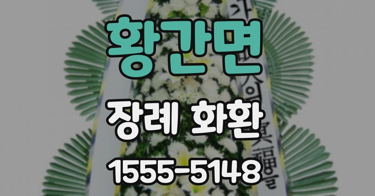 황간면 장례 화환