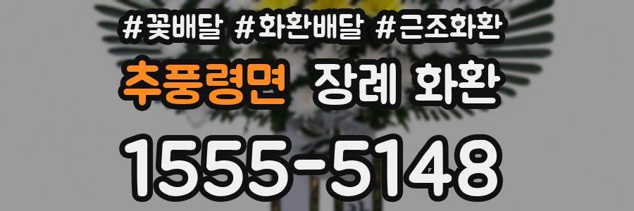 추풍령면 장례 화환