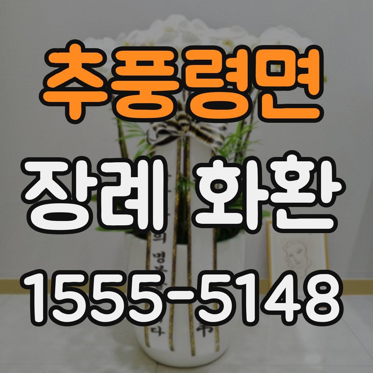 추풍령면 장례 화환
