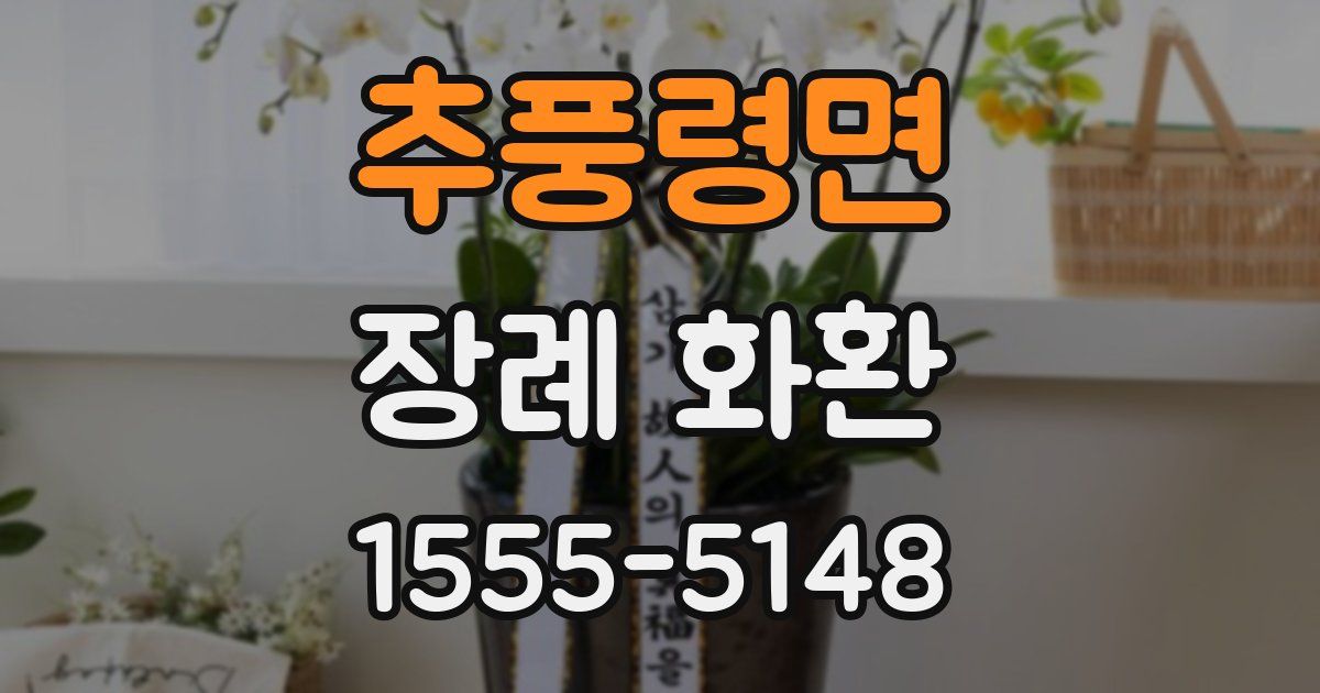 추풍령면 장례 화환