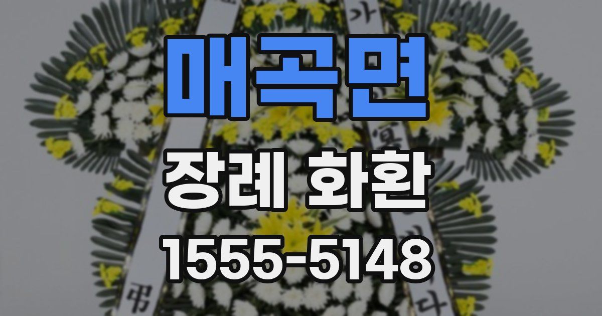 매곡면 장례 화환