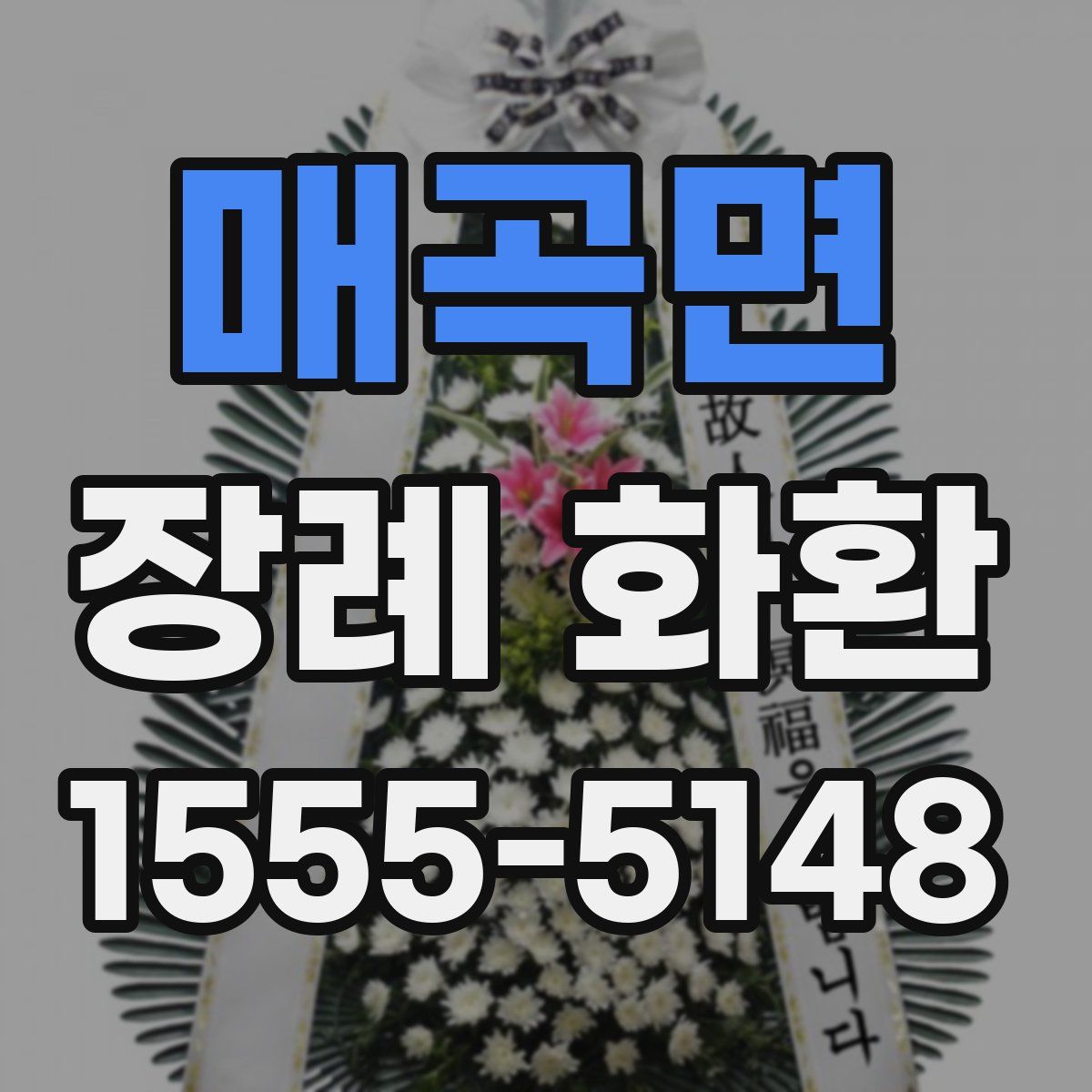 매곡면 장례 화환