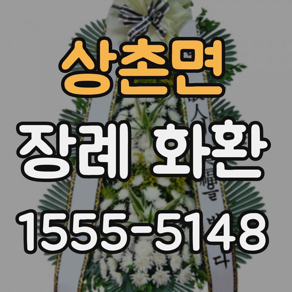 상촌면 장례 화환