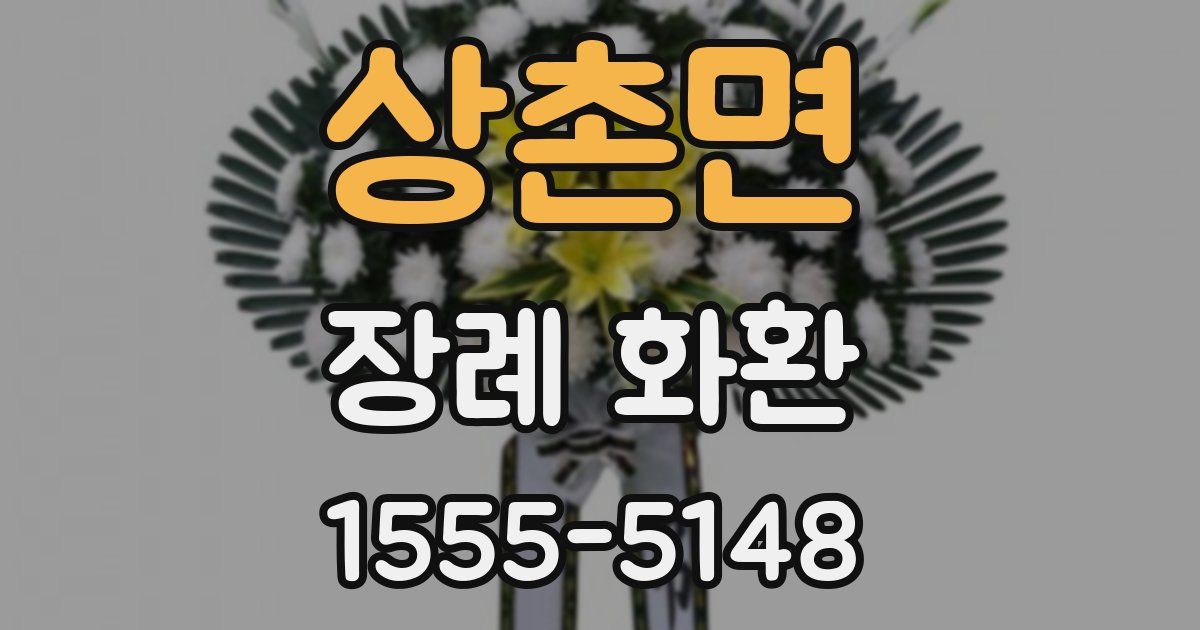 상촌면 장례 화환