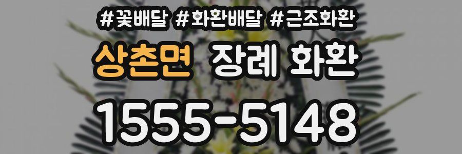 상촌면 장례 화환