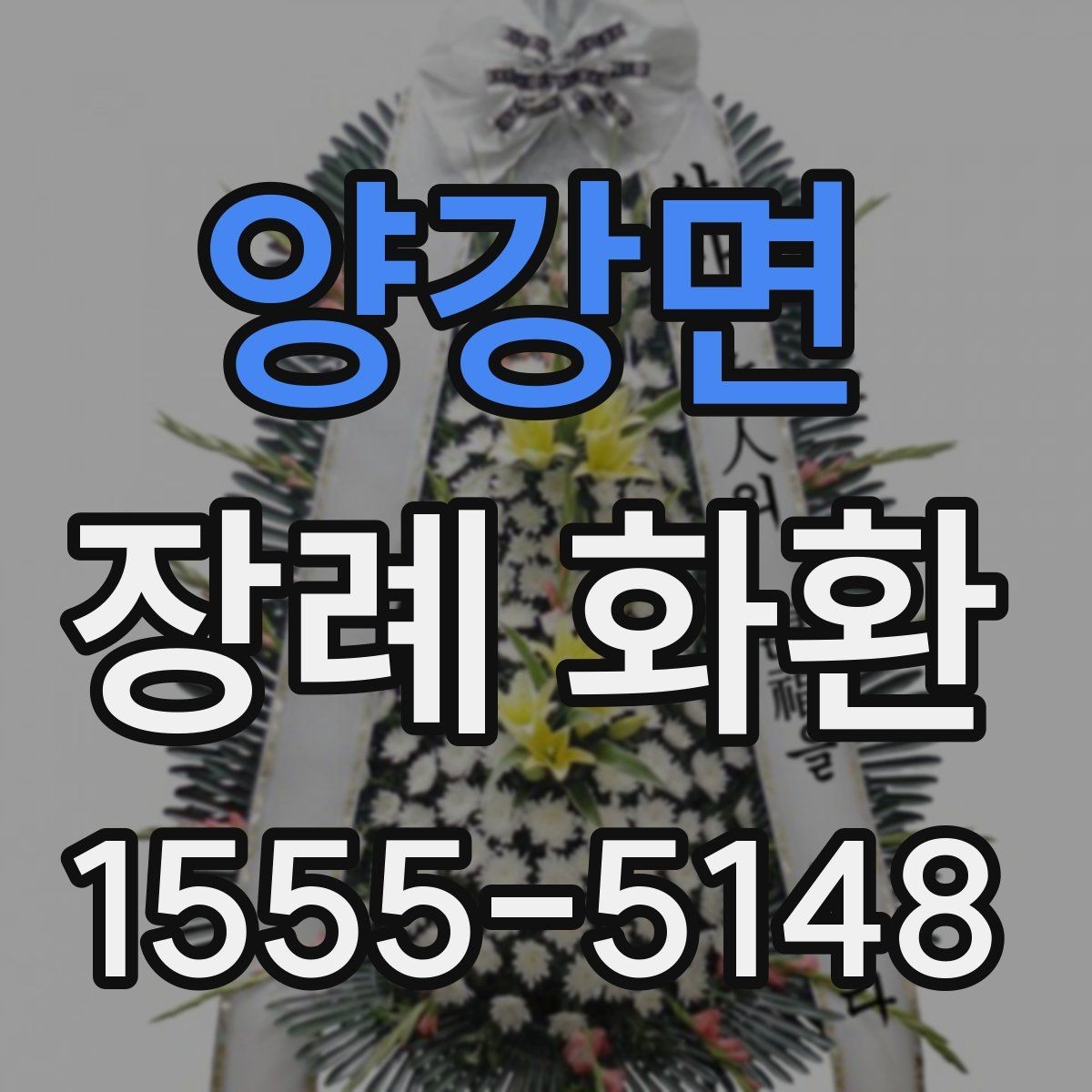 양강면 장례 화환 주문 실수 줄이는 체크리스트
