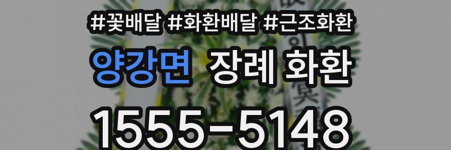 양강면 장례 화환