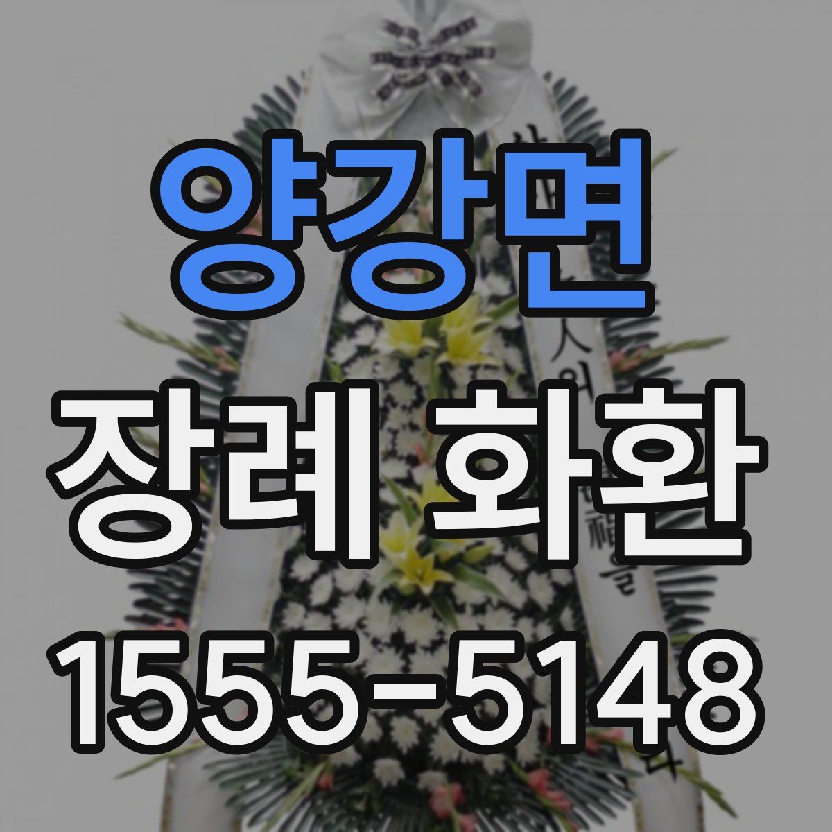 양강면 장례 화환