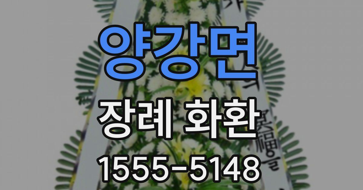 양강면 장례 화환