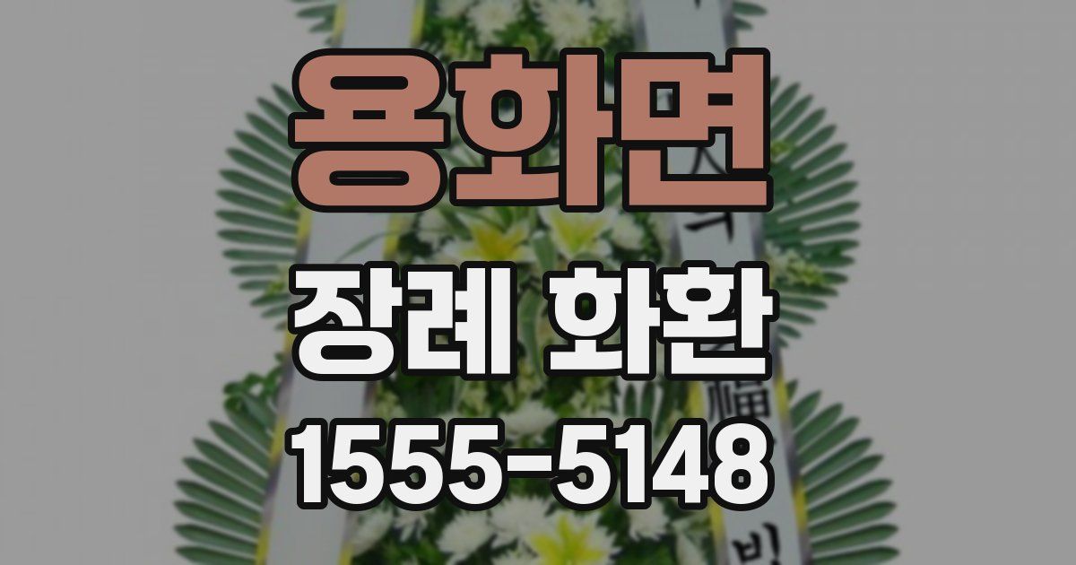 용화면 장례 화환